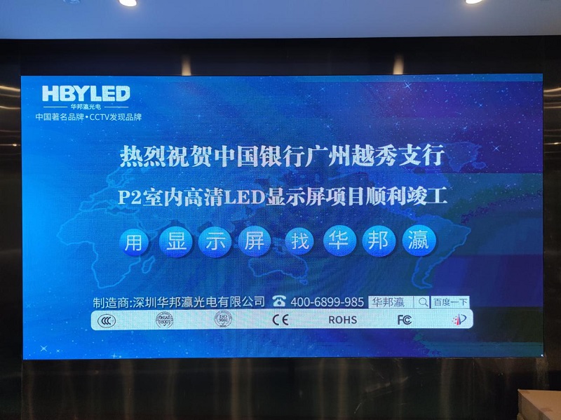 中國銀行越秀支行P2led顯示屏項目 中國銀行越秀支行P2led顯示屏項目
