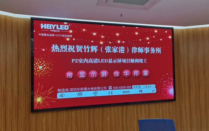 江蘇竹輝(張家港)律師事務所led屏項目 江蘇竹輝(張家港)律師事務所led屏項目