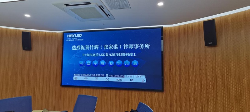 江蘇竹輝(張家港)律師事務所led屏項目 江蘇竹輝(張家港)律師事務所led屏項目