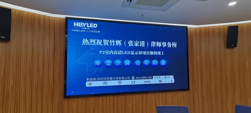 江蘇竹輝(張家港)律師事務所led屏項目 江蘇竹輝(張家港)律師事務所led屏項目