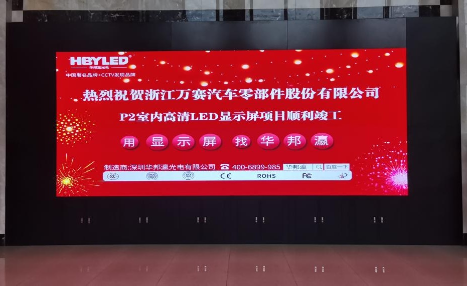 浙江萬賽汽車零部件公司led顯示屏項(xiàng)目 浙江萬賽汽車零部件公司led顯示屏項(xiàng)目