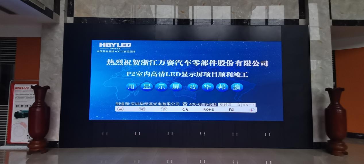 浙江萬賽汽車零部件公司led顯示屏項(xiàng)目 浙江萬賽汽車零部件公司led顯示屏項(xiàng)目