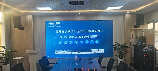 華邦瀛P1.86小間距LED顯示屏，高清顯示效果，讓你眼前一亮