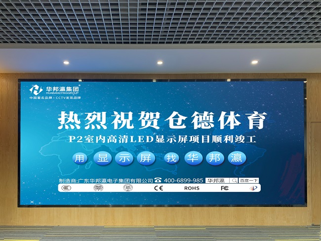 華邦瀛P2高清LED顯示屏項(xiàng)目實(shí)拍圖 華邦瀛P2高清LED顯示屏項(xiàng)目實(shí)拍圖