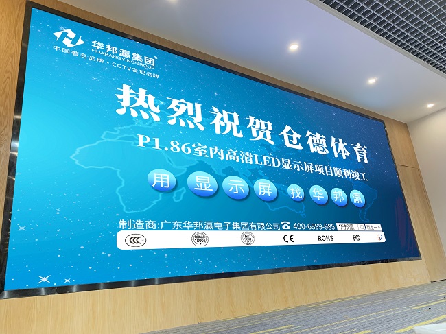 華邦瀛P1.86小間距LED顯示屏項(xiàng)目實(shí)拍圖 華邦瀛P1.86小間距LED顯示屏項(xiàng)目實(shí)拍圖