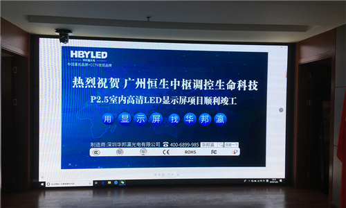 恒生中樞調控生命科技LED顯示屏案例