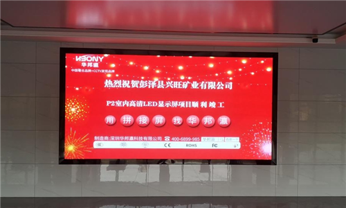 江西省彭澤縣興旺礦業P2顯示屏項目